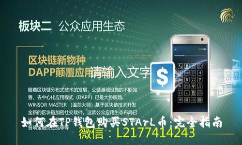 如何在TP钱包购买STArL币：完全指南