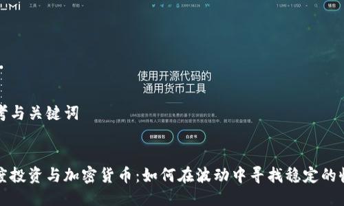 思考与关键词


灰度投资与加密货币：如何在波动中寻找稳定的收益