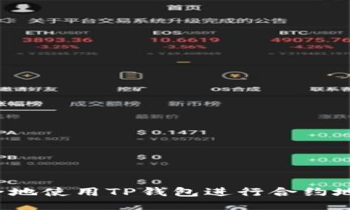 如何安全地使用TP钱包进行合约地址兑换？