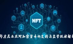 印度尼西亚对加密货币的