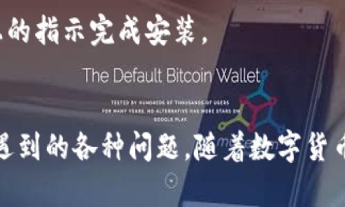 探索TP钱包与Terra链的兼容性：全面指南

关键词：TP钱包, Terra链, 数字货币, 钱包兼容性

引言
随着区块链技术的快速发展，数字货币钱包作为重要的工具，扮演着极其重要的角色。TP钱包以其用户友好和多链支持而备受欢迎，而Terra链则因其去中心化金融应用而在市场中占据一席之地。本篇文章将深入探讨TP钱包是否支持Terra链，以及两者之间的互动和兼容性。

TP钱包简介
TP钱包是一款多功能的数字货币钱包，支持多种公链和代币的存储、转账和管理。其设计旨在为用户提供最大的便利性与安全性。用户可以通过TP钱包轻松管理不同区块链中的资产，包括以太坊、比特币等主流数字货币。

什么是Terra链？
Terra链是一个区块链平台，旨在通过算法稳定币提供稳定的价值，并支持去中心化金融应用。这一平台的创建旨在解决传统金融系统中的问题，并为更多用户提供更好的金融服务。随着Terra链生态系统的发展，其原生代币LUNA也受到了广泛关注。

TP钱包是否支持Terra链？
目前，TP钱包对Terra链的支持情况可能会因版本更新而有所不同。为了确保您能够使用TP钱包管理您的Terra资产，建议您查看TP钱包的官方渠道获取最新信息。一般而言，高质量的数字钱包会努力支持主流的区块链网络，以保证用户多样化的资产管理需求。

如何使用TP钱包管理Terra资产
若TP钱包支持Terra链，用户在使用时只需创建一个账户，并将其地址导入至Terra链的相关应用或服务中。具体操作包括：首先下载并安装TP钱包，创建新钱包或导入已有钱包。然后，用户可以直接在钱包内查看和管理他们的Terra资产，包括发送、接收和交易等功能。

TP钱包与Terra链的优势分析
TP钱包与Terra链结合的优势在于便捷性与安全性。通过TP钱包，用户能够轻松管理多个链上的资产，同时享受到Terra链提供的优质DeFi服务。此外，由于TP钱包的安全设计，用户可以更安心地存储其资产，减少被攻击或盗窃的风险。

相关问题讨论
接下来，我们将聚焦六个与TP钱包和Terra链相关的常见问题，并逐一进行详细探讨。此部分将为用户更好地理解TP钱包的功能及其对Terra链的支持提供深入的信息。

问题一：TP钱包如何保障用户资产的安全？
TP钱包采用了多种安全措施来保护用户的资产，包括私钥的加密存储、双重认证和黑客攻击防护等。此外，用户在进行交易时也会得到多重验证，以确保每一笔交易的合法性。

问题二：使用TP钱包管理Terra资产的操作是否复杂？
TP钱包以用户友好的设计而闻名。其操作界面，即使是初学者也能在短时间内掌握如何管理Terra资产。用户可以通过简单的步骤快速完成资产的接收和转账操作。

问题三：如果TP钱包在未来不再支持Terra链，用户该如何处理？
如果TP钱包不再支持Terra链，用户可以选择将资产转移至其他支持Terra链的钱包。用户只需确保自己的资产安全，及时进行转移，以避免因钱包的不支持而导致的资产损失。

问题四：Terra链的未来发展对TP钱包有何影响？
Terra链的未来发展将直接影响TP钱包的用户体验与功能扩展。随着Terra链的生态不断壮大，TP钱包可能会增添更多支持功能，以满足用户的需求，如链上交易、去中心化金融产品等。

问题五：TP钱包的费用如何？
TP钱包的费用结构通常包括交易费用和网络费用。了解这些费用有助于用户更好地管理自己的资产与交易策略。在进行操作前，建议用户仔细了解具体的费用结构。

问题六：TP钱包是否有移动应用？如有，如何下载？
TP钱包通常会提供移动端应用，以方便用户随时随地管理自己的数字资产。用户可以在应用商店中搜索“TP钱包”进行下载，并根据页面上的指示完成安装。

总结
综上所述，TP钱包与Terra链的兼容性非常值得关注。在这篇文章中，我们探讨了TP钱包的功能、Terra链的特性，以及用户在使用时可能遇到的各种问题。随着数字货币领域的快速发展，保持信息的更新与敏锐是非常必要的。希望本文能为读者提供有用的参考，帮助你在数字货币的世界中更加游刃有余。