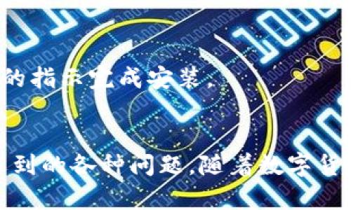 探索TP钱包与Terra链的兼容性：全面指南

关键词：TP钱包, Terra链, 数字货币, 钱包兼容性

引言
随着区块链技术的快速发展，数字货币钱包作为重要的工具，扮演着极其重要的角色。TP钱包以其用户友好和多链支持而备受欢迎，而Terra链则因其去中心化金融应用而在市场中占据一席之地。本篇文章将深入探讨TP钱包是否支持Terra链，以及两者之间的互动和兼容性。

TP钱包简介
TP钱包是一款多功能的数字货币钱包，支持多种公链和代币的存储、转账和管理。其设计旨在为用户提供最大的便利性与安全性。用户可以通过TP钱包轻松管理不同区块链中的资产，包括以太坊、比特币等主流数字货币。

什么是Terra链？
Terra链是一个区块链平台，旨在通过算法稳定币提供稳定的价值，并支持去中心化金融应用。这一平台的创建旨在解决传统金融系统中的问题，并为更多用户提供更好的金融服务。随着Terra链生态系统的发展，其原生代币LUNA也受到了广泛关注。

TP钱包是否支持Terra链？
目前，TP钱包对Terra链的支持情况可能会因版本更新而有所不同。为了确保您能够使用TP钱包管理您的Terra资产，建议您查看TP钱包的官方渠道获取最新信息。一般而言，高质量的数字钱包会努力支持主流的区块链网络，以保证用户多样化的资产管理需求。

如何使用TP钱包管理Terra资产
若TP钱包支持Terra链，用户在使用时只需创建一个账户，并将其地址导入至Terra链的相关应用或服务中。具体操作包括：首先下载并安装TP钱包，创建新钱包或导入已有钱包。然后，用户可以直接在钱包内查看和管理他们的Terra资产，包括发送、接收和交易等功能。

TP钱包与Terra链的优势分析
TP钱包与Terra链结合的优势在于便捷性与安全性。通过TP钱包，用户能够轻松管理多个链上的资产，同时享受到Terra链提供的优质DeFi服务。此外，由于TP钱包的安全设计，用户可以更安心地存储其资产，减少被攻击或盗窃的风险。

相关问题讨论
接下来，我们将聚焦六个与TP钱包和Terra链相关的常见问题，并逐一进行详细探讨。此部分将为用户更好地理解TP钱包的功能及其对Terra链的支持提供深入的信息。

问题一：TP钱包如何保障用户资产的安全？
TP钱包采用了多种安全措施来保护用户的资产，包括私钥的加密存储、双重认证和黑客攻击防护等。此外，用户在进行交易时也会得到多重验证，以确保每一笔交易的合法性。

问题二：使用TP钱包管理Terra资产的操作是否复杂？
TP钱包以用户友好的设计而闻名。其操作界面，即使是初学者也能在短时间内掌握如何管理Terra资产。用户可以通过简单的步骤快速完成资产的接收和转账操作。

问题三：如果TP钱包在未来不再支持Terra链，用户该如何处理？
如果TP钱包不再支持Terra链，用户可以选择将资产转移至其他支持Terra链的钱包。用户只需确保自己的资产安全，及时进行转移，以避免因钱包的不支持而导致的资产损失。

问题四：Terra链的未来发展对TP钱包有何影响？
Terra链的未来发展将直接影响TP钱包的用户体验与功能扩展。随着Terra链的生态不断壮大，TP钱包可能会增添更多支持功能，以满足用户的需求，如链上交易、去中心化金融产品等。

问题五：TP钱包的费用如何？
TP钱包的费用结构通常包括交易费用和网络费用。了解这些费用有助于用户更好地管理自己的资产与交易策略。在进行操作前，建议用户仔细了解具体的费用结构。

问题六：TP钱包是否有移动应用？如有，如何下载？
TP钱包通常会提供移动端应用，以方便用户随时随地管理自己的数字资产。用户可以在应用商店中搜索“TP钱包”进行下载，并根据页面上的指示完成安装。

总结
综上所述，TP钱包与Terra链的兼容性非常值得关注。在这篇文章中，我们探讨了TP钱包的功能、Terra链的特性，以及用户在使用时可能遇到的各种问题。随着数字货币领域的快速发展，保持信息的更新与敏锐是非常必要的。希望本文能为读者提供有用的参考，帮助你在数字货币的世界中更加游刃有余。