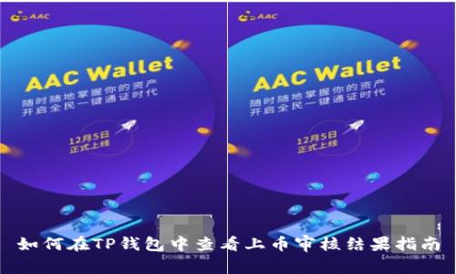 如何在TP钱包中查看上币审核结果指南