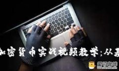 全面解析加密货币实战视