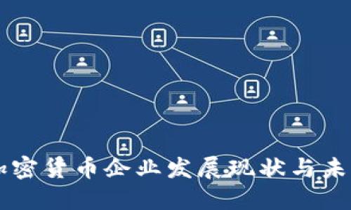 韩国加密货币企业发展现状与未来展望