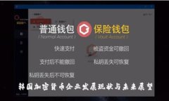韩国加密货币企业发展现