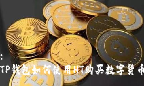 :
TP钱包如何使用HT购买数字货币
