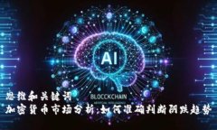 思维和关键词  加密货币市