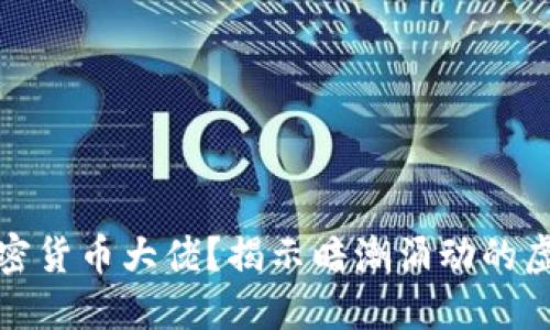 谁在谋杀加密货币大佬？揭示暗潮涌动的虚拟货币世界