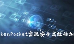 如何通过TokenPocket实现安全