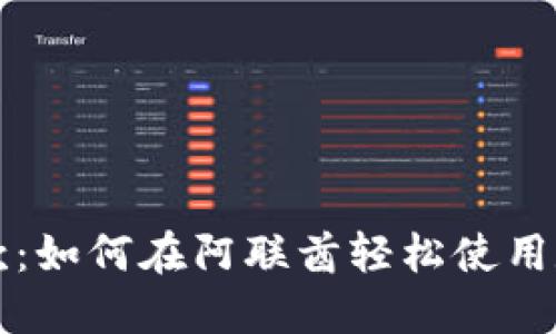 迪拜加密货币付款：如何在阿联酋轻松使用数字货币进行交易