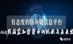 bihua我国家加密货币的现状