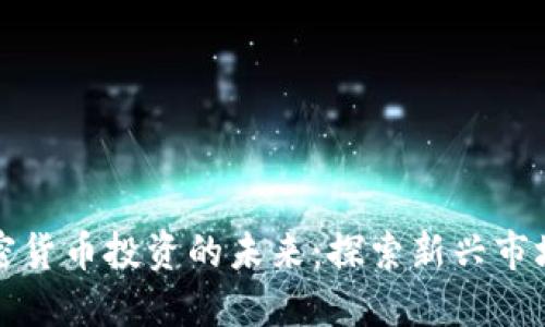 印度加密货币投资的未来：探索新兴市场的机遇