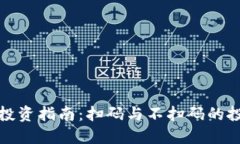TP钱包投资指南：扫码与不