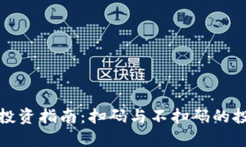 TP钱包投资指南：扫码与不扫码的投资策略