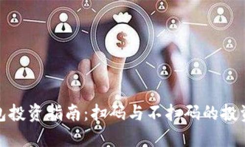 TP钱包投资指南：扫码与不扫码的投资策略