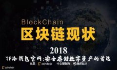 TP冷钱包官网：安全存储数