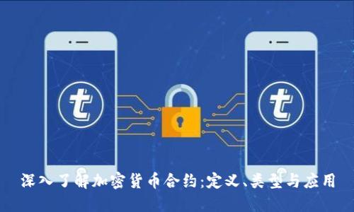 深入了解加密货币合约：定义、类型与应用