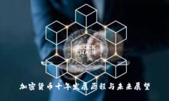加密货币十年发展历程与