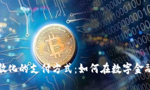 加密货币离散化的支付方式：如何在数字金融时代中受益