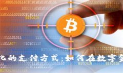 加密货币离散化的支付方