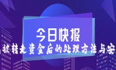 TP钱包被转走资金后的处理