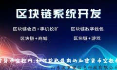 加密货币空投网：如何获