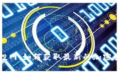 加密货币空投网：如何获取最新的加密货币空投机会