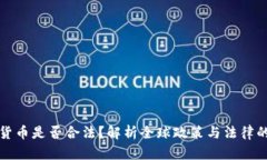 打压加密货币是否合法？