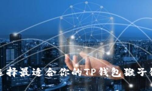 如何选择最适合你的TP钱包猴子链名称