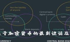 伊朗总统关于加密货币的
