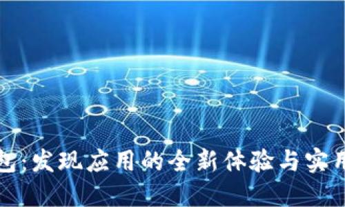 tP钱包：发现应用的全新体验与实用指南