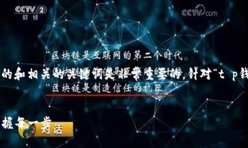 思考与关键词

在进行的过程中，选择一个吸引人的和相关的关键词是非常重要的。针对“t p钱包充值教程”，可以创建如下结构：


全面解析TP钱包充值教程：轻松掌握每一步