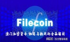 澳门加密货币：机遇与挑