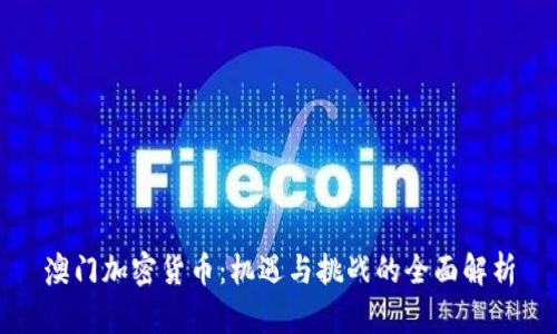 澳门加密货币：机遇与挑战的全面解析