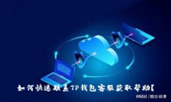 如何快速联系TP钱包客服获