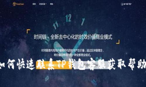 如何快速联系TP钱包客服获取帮助？