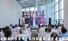 全面解析加密货币产品性