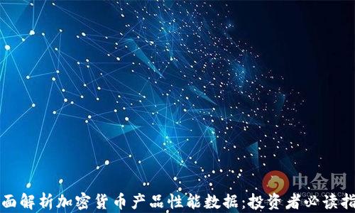
全面解析加密货币产品性能数据：投资者必读指南