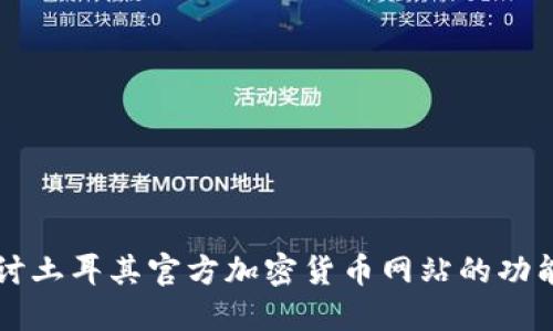 深入探讨土耳其官方加密货币网站的功能与潜力