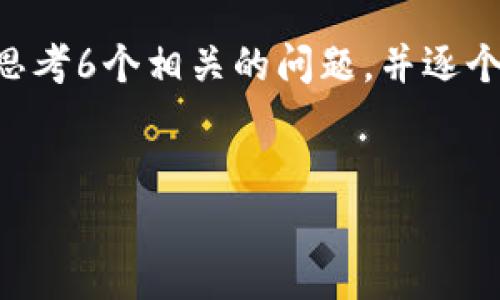 思考一个且的，放进标签里，和4个相关的关键词，用逗号分隔，关键词放进标签里，先详细介绍完后，在思考6个相关的问题，并逐个问题详细介绍，每个问题介绍字数800个字，整体内容总数：3700个字，分段加上标签，段落用标签表示

[]
t p钱包能买u吗？揭秘虚拟货币的购买与管理
