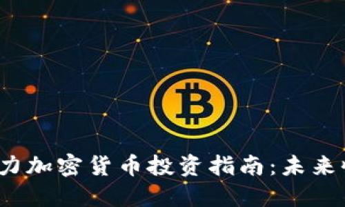 2024年潜力加密货币投资指南：未来收益的蓝海