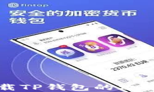 
三星手机下载TP钱包的攻略和解决方案