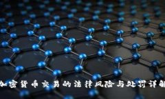 加密货币交易的法律风险