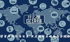 加密货币与非法交易：深