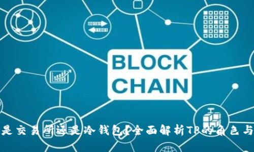 : TP是交易所还是冷钱包？全面解析TP的角色与功能