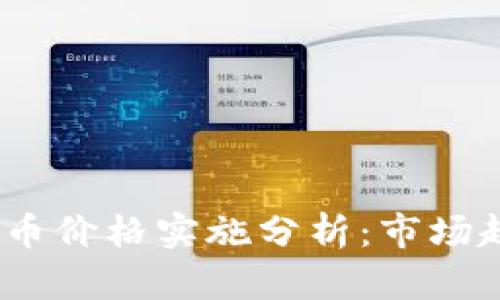 2023年加密货币价格实施分析：市场趋势与投资策略