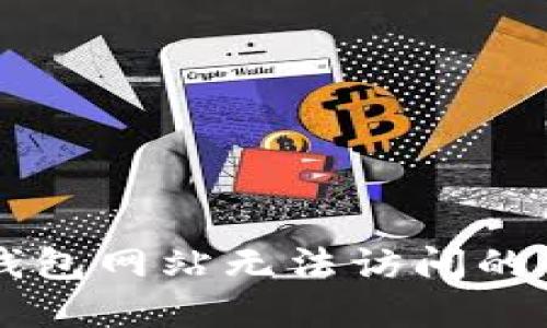 解决TP钱包网站无法访问的全面指南
