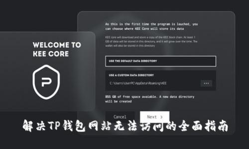 解决TP钱包网站无法访问的全面指南