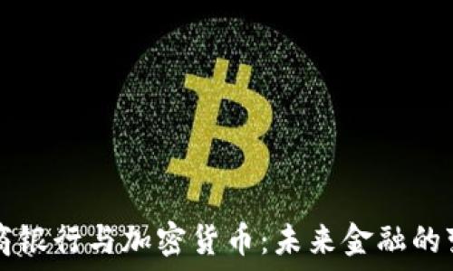    
招商银行与加密货币：未来金融的变革